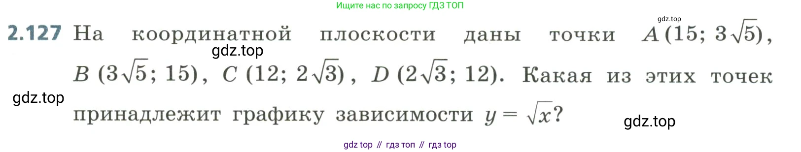 Алгебра, 8 класс Учебник, авторы: Дорофеев Георгий Владимирович, Суворова Светлана Борисовна, Бунимович Евгений Абрамович, Кузнецова Людмила Викторовна, Минаева Светлана Станиславовна, Рослова Лариса Олеговна, издательство Просвещение, Москва, 2023, белого цвета, страница 95, номер 2.127, Условие