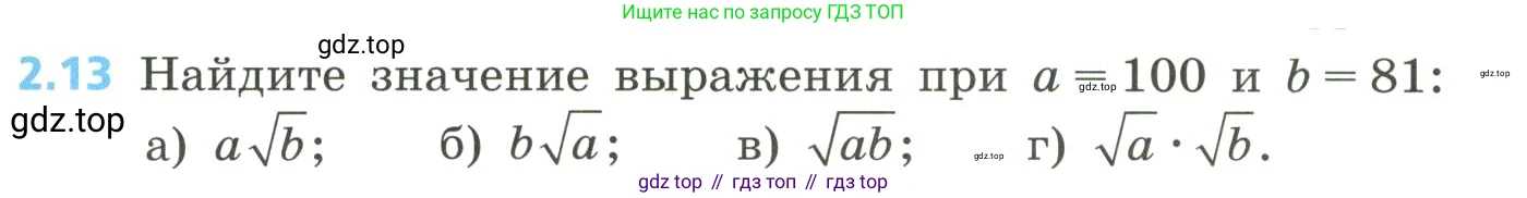 Алгебра, 8 класс Учебник, авторы: Дорофеев Георгий Владимирович, Суворова Светлана Борисовна, Бунимович Евгений Абрамович, Кузнецова Людмила Викторовна, Минаева Светлана Станиславовна, Рослова Лариса Олеговна, издательство Просвещение, Москва, 2023, белого цвета, страница 65, номер 2.13, Условие