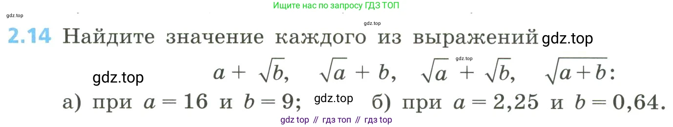 Алгебра, 8 класс Учебник, авторы: Дорофеев Георгий Владимирович, Суворова Светлана Борисовна, Бунимович Евгений Абрамович, Кузнецова Людмила Викторовна, Минаева Светлана Станиславовна, Рослова Лариса Олеговна, издательство Просвещение, Москва, 2023, белого цвета, страница 65, номер 2.14, Условие