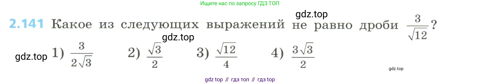 Алгебра, 8 класс Учебник, авторы: Дорофеев Георгий Владимирович, Суворова Светлана Борисовна, Бунимович Евгений Абрамович, Кузнецова Людмила Викторовна, Минаева Светлана Станиславовна, Рослова Лариса Олеговна, издательство Просвещение, Москва, 2023, белого цвета, страница 99, номер 2.141, Условие
