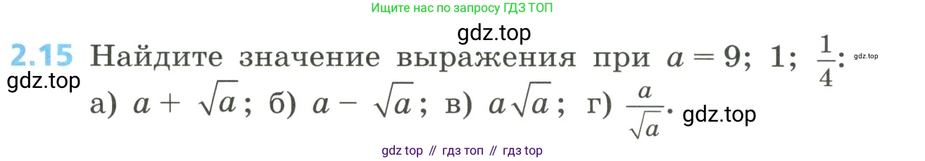 Алгебра, 8 класс Учебник, авторы: Дорофеев Георгий Владимирович, Суворова Светлана Борисовна, Бунимович Евгений Абрамович, Кузнецова Людмила Викторовна, Минаева Светлана Станиславовна, Рослова Лариса Олеговна, издательство Просвещение, Москва, 2023, белого цвета, страница 65, номер 2.15, Условие
