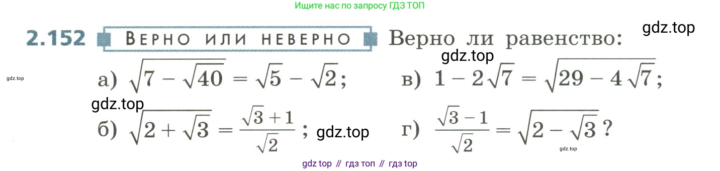 Алгебра, 8 класс Учебник, авторы: Дорофеев Георгий Владимирович, Суворова Светлана Борисовна, Бунимович Евгений Абрамович, Кузнецова Людмила Викторовна, Минаева Светлана Станиславовна, Рослова Лариса Олеговна, издательство Просвещение, Москва, 2023, белого цвета, страница 100, номер 2.152, Условие