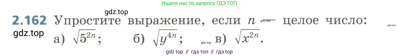 Алгебра, 8 класс Учебник, авторы: Дорофеев Георгий Владимирович, Суворова Светлана Борисовна, Бунимович Евгений Абрамович, Кузнецова Людмила Викторовна, Минаева Светлана Станиславовна, Рослова Лариса Олеговна, издательство Просвещение, Москва, 2023, белого цвета, страница 102, номер 2.162, Условие