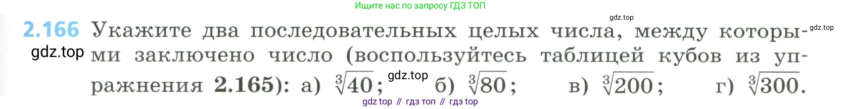 Алгебра, 8 класс Учебник, авторы: Дорофеев Георгий Владимирович, Суворова Светлана Борисовна, Бунимович Евгений Абрамович, Кузнецова Людмила Викторовна, Минаева Светлана Станиславовна, Рослова Лариса Олеговна, издательство Просвещение, Москва, 2023, белого цвета, страница 105, номер 2.166, Условие