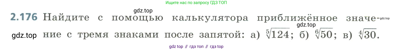Алгебра, 8 класс Учебник, авторы: Дорофеев Георгий Владимирович, Суворова Светлана Борисовна, Бунимович Евгений Абрамович, Кузнецова Людмила Викторовна, Минаева Светлана Станиславовна, Рослова Лариса Олеговна, издательство Просвещение, Москва, 2023, белого цвета, страница 107, номер 2.176, Условие