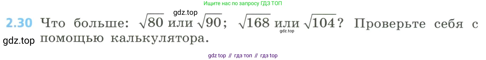 Алгебра, 8 класс Учебник, авторы: Дорофеев Георгий Владимирович, Суворова Светлана Борисовна, Бунимович Евгений Абрамович, Кузнецова Людмила Викторовна, Минаева Светлана Станиславовна, Рослова Лариса Олеговна, издательство Просвещение, Москва, 2023, белого цвета, страница 71, номер 2.30, Условие
