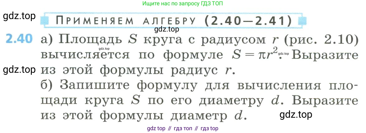Алгебра, 8 класс Учебник, авторы: Дорофеев Георгий Владимирович, Суворова Светлана Борисовна, Бунимович Евгений Абрамович, Кузнецова Людмила Викторовна, Минаева Светлана Станиславовна, Рослова Лариса Олеговна, издательство Просвещение, Москва, 2023, белого цвета, страница 73, номер 2.40, Условие