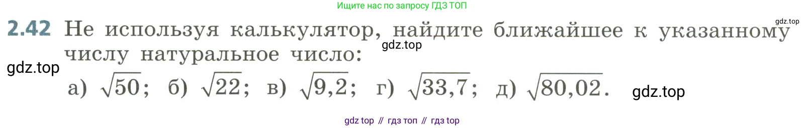 Алгебра, 8 класс Учебник, авторы: Дорофеев Георгий Владимирович, Суворова Светлана Борисовна, Бунимович Евгений Абрамович, Кузнецова Людмила Викторовна, Минаева Светлана Станиславовна, Рослова Лариса Олеговна, издательство Просвещение, Москва, 2023, белого цвета, страница 73, номер 2.42, Условие