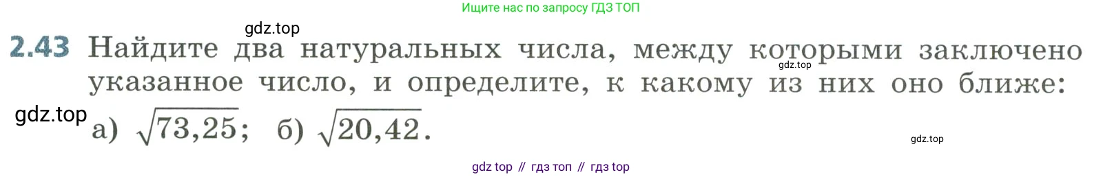 Алгебра, 8 класс Учебник, авторы: Дорофеев Георгий Владимирович, Суворова Светлана Борисовна, Бунимович Евгений Абрамович, Кузнецова Людмила Викторовна, Минаева Светлана Станиславовна, Рослова Лариса Олеговна, издательство Просвещение, Москва, 2023, белого цвета, страница 73, номер 2.43, Условие
