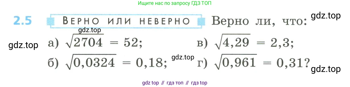 Алгебра, 8 класс Учебник, авторы: Дорофеев Георгий Владимирович, Суворова Светлана Борисовна, Бунимович Евгений Абрамович, Кузнецова Людмила Викторовна, Минаева Светлана Станиславовна, Рослова Лариса Олеговна, издательство Просвещение, Москва, 2023, белого цвета, страница 64, номер 2.5, Условие
