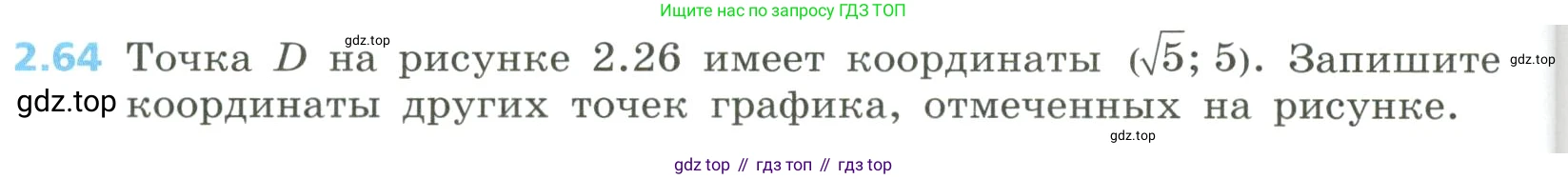 Алгебра, 8 класс Учебник, авторы: Дорофеев Георгий Владимирович, Суворова Светлана Борисовна, Бунимович Евгений Абрамович, Кузнецова Людмила Викторовна, Минаева Светлана Станиславовна, Рослова Лариса Олеговна, издательство Просвещение, Москва, 2023, белого цвета, страница 82, номер 2.64, Условие