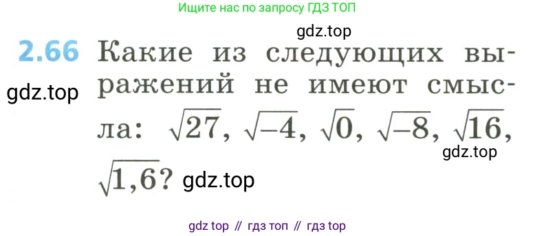Алгебра, 8 класс Учебник, авторы: Дорофеев Георгий Владимирович, Суворова Светлана Борисовна, Бунимович Евгений Абрамович, Кузнецова Людмила Викторовна, Минаева Светлана Станиславовна, Рослова Лариса Олеговна, издательство Просвещение, Москва, 2023, белого цвета, страница 83, номер 2.66, Условие