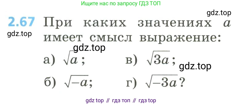 Алгебра, 8 класс Учебник, авторы: Дорофеев Георгий Владимирович, Суворова Светлана Борисовна, Бунимович Евгений Абрамович, Кузнецова Людмила Викторовна, Минаева Светлана Станиславовна, Рослова Лариса Олеговна, издательство Просвещение, Москва, 2023, белого цвета, страница 83, номер 2.67, Условие
