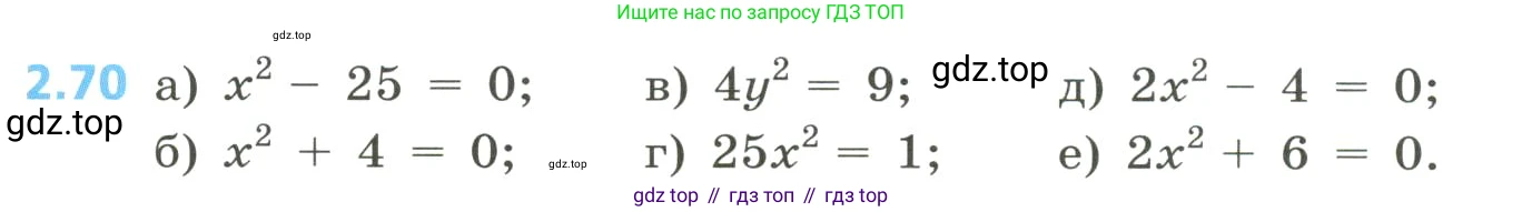 Алгебра, 8 класс Учебник, авторы: Дорофеев Георгий Владимирович, Суворова Светлана Борисовна, Бунимович Евгений Абрамович, Кузнецова Людмила Викторовна, Минаева Светлана Станиславовна, Рослова Лариса Олеговна, издательство Просвещение, Москва, 2023, белого цвета, страница 83, номер 2.70, Условие
