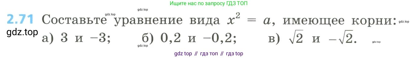 Алгебра, 8 класс Учебник, авторы: Дорофеев Георгий Владимирович, Суворова Светлана Борисовна, Бунимович Евгений Абрамович, Кузнецова Людмила Викторовна, Минаева Светлана Станиславовна, Рослова Лариса Олеговна, издательство Просвещение, Москва, 2023, белого цвета, страница 83, номер 2.71, Условие