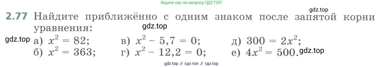Алгебра, 8 класс Учебник, авторы: Дорофеев Георгий Владимирович, Суворова Светлана Борисовна, Бунимович Евгений Абрамович, Кузнецова Людмила Викторовна, Минаева Светлана Станиславовна, Рослова Лариса Олеговна, издательство Просвещение, Москва, 2023, белого цвета, страница 84, номер 2.77, Условие