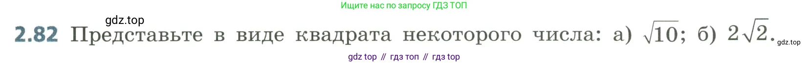 Алгебра, 8 класс Учебник, авторы: Дорофеев Георгий Владимирович, Суворова Светлана Борисовна, Бунимович Евгений Абрамович, Кузнецова Людмила Викторовна, Минаева Светлана Станиславовна, Рослова Лариса Олеговна, издательство Просвещение, Москва, 2023, белого цвета, страница 85, номер 2.82, Условие