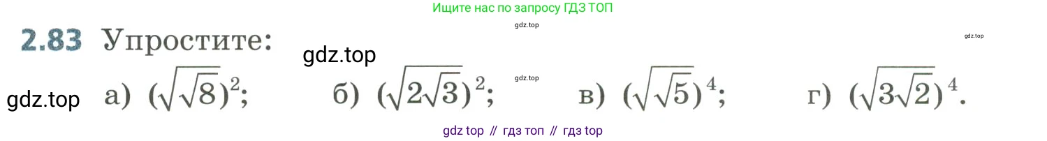 Алгебра, 8 класс Учебник, авторы: Дорофеев Георгий Владимирович, Суворова Светлана Борисовна, Бунимович Евгений Абрамович, Кузнецова Людмила Викторовна, Минаева Светлана Станиславовна, Рослова Лариса Олеговна, издательство Просвещение, Москва, 2023, белого цвета, страница 85, номер 2.83, Условие