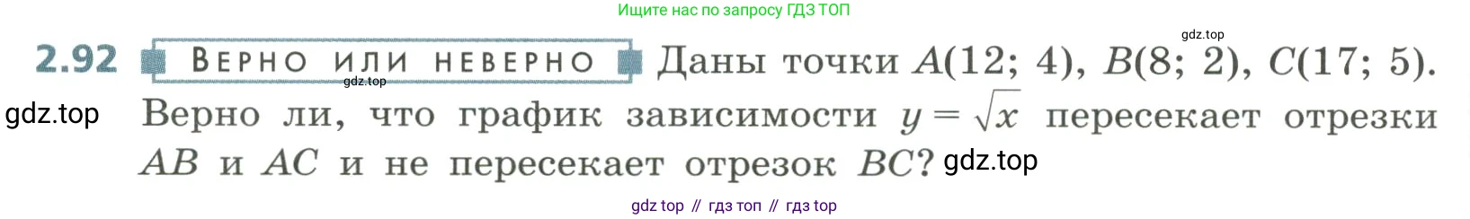 Алгебра, 8 класс Учебник, авторы: Дорофеев Георгий Владимирович, Суворова Светлана Борисовна, Бунимович Евгений Абрамович, Кузнецова Людмила Викторовна, Минаева Светлана Станиславовна, Рослова Лариса Олеговна, издательство Просвещение, Москва, 2023, белого цвета, страница 88, номер 2.92, Условие