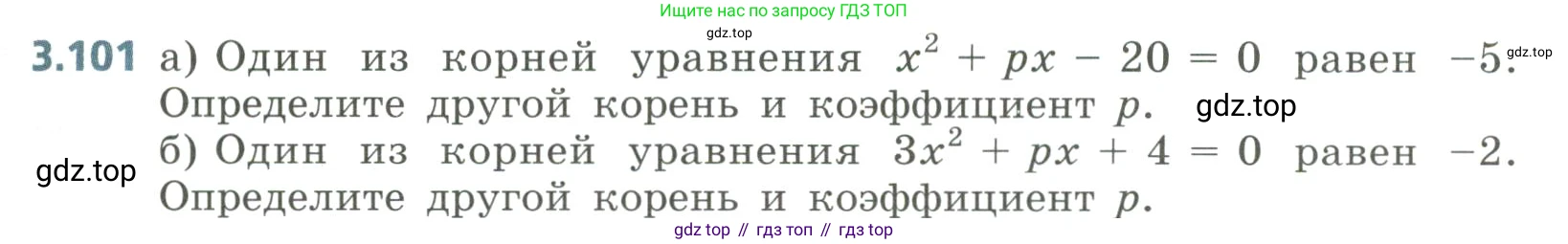 Алгебра, 8 класс Учебник, авторы: Дорофеев Георгий Владимирович, Суворова Светлана Борисовна, Бунимович Евгений Абрамович, Кузнецова Людмила Викторовна, Минаева Светлана Станиславовна, Рослова Лариса Олеговна, издательство Просвещение, Москва, 2023, белого цвета, страница 145, номер 3.101, Условие