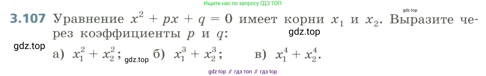 Алгебра, 8 класс Учебник, авторы: Дорофеев Георгий Владимирович, Суворова Светлана Борисовна, Бунимович Евгений Абрамович, Кузнецова Людмила Викторовна, Минаева Светлана Станиславовна, Рослова Лариса Олеговна, издательство Просвещение, Москва, 2023, белого цвета, страница 146, номер 3.107, Условие
