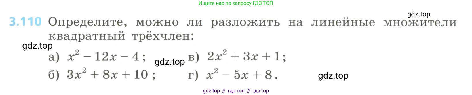 Алгебра, 8 класс Учебник, авторы: Дорофеев Георгий Владимирович, Суворова Светлана Борисовна, Бунимович Евгений Абрамович, Кузнецова Людмила Викторовна, Минаева Светлана Станиславовна, Рослова Лариса Олеговна, издательство Просвещение, Москва, 2023, белого цвета, страница 149, номер 3.110, Условие