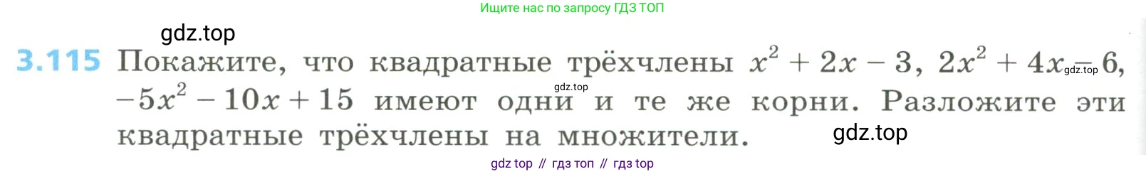 Алгебра, 8 класс Учебник, авторы: Дорофеев Георгий Владимирович, Суворова Светлана Борисовна, Бунимович Евгений Абрамович, Кузнецова Людмила Викторовна, Минаева Светлана Станиславовна, Рослова Лариса Олеговна, издательство Просвещение, Москва, 2023, белого цвета, страница 150, номер 3.115, Условие