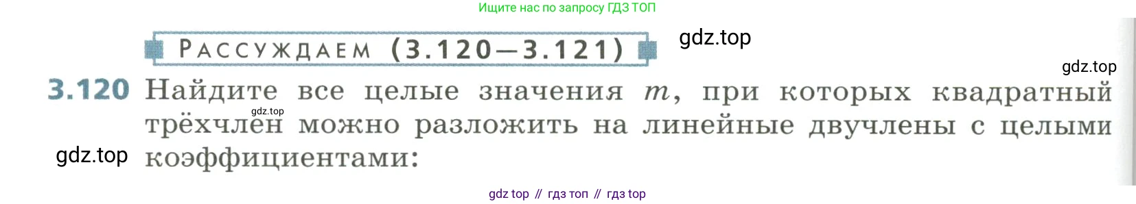 Алгебра, 8 класс Учебник, авторы: Дорофеев Георгий Владимирович, Суворова Светлана Борисовна, Бунимович Евгений Абрамович, Кузнецова Людмила Викторовна, Минаева Светлана Станиславовна, Рослова Лариса Олеговна, издательство Просвещение, Москва, 2023, белого цвета, страница 150, номер 3.120, Условие
