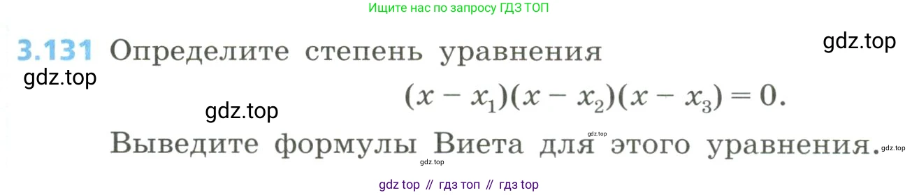 Алгебра, 8 класс Учебник, авторы: Дорофеев Георгий Владимирович, Суворова Светлана Борисовна, Бунимович Евгений Абрамович, Кузнецова Людмила Викторовна, Минаева Светлана Станиславовна, Рослова Лариса Олеговна, издательство Просвещение, Москва, 2023, белого цвета, страница 155, номер 3.131, Условие