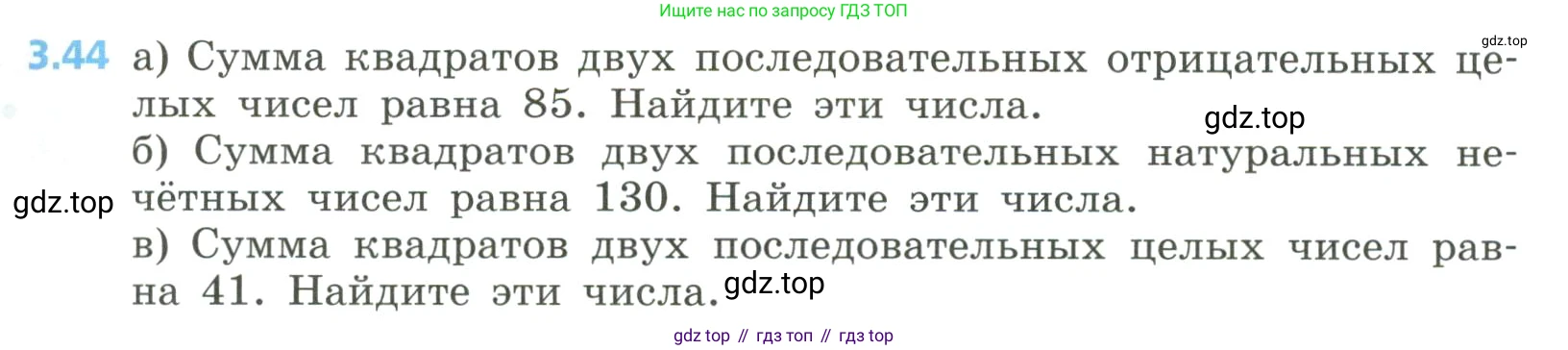 Алгебра, 8 класс Учебник, авторы: Дорофеев Георгий Владимирович, Суворова Светлана Борисовна, Бунимович Евгений Абрамович, Кузнецова Людмила Викторовна, Минаева Светлана Станиславовна, Рослова Лариса Олеговна, издательство Просвещение, Москва, 2023, белого цвета, страница 131, номер 3.44, Условие