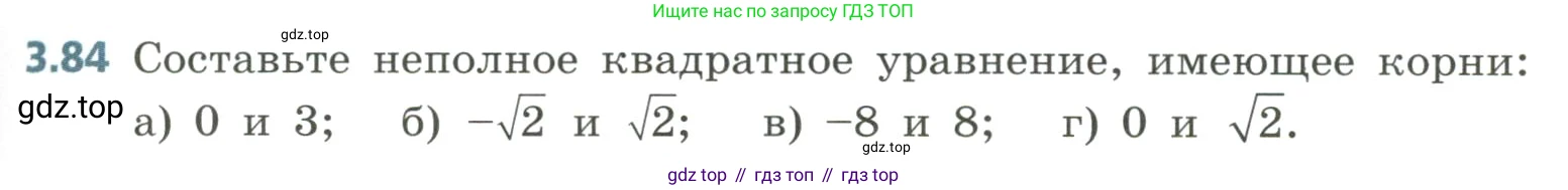 Алгебра, 8 класс Учебник, авторы: Дорофеев Георгий Владимирович, Суворова Светлана Борисовна, Бунимович Евгений Абрамович, Кузнецова Людмила Викторовна, Минаева Светлана Станиславовна, Рослова Лариса Олеговна, издательство Просвещение, Москва, 2023, белого цвета, страница 139, номер 3.84, Условие