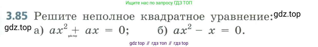 Алгебра, 8 класс Учебник, авторы: Дорофеев Георгий Владимирович, Суворова Светлана Борисовна, Бунимович Евгений Абрамович, Кузнецова Людмила Викторовна, Минаева Светлана Станиславовна, Рослова Лариса Олеговна, издательство Просвещение, Москва, 2023, белого цвета, страница 139, номер 3.85, Условие