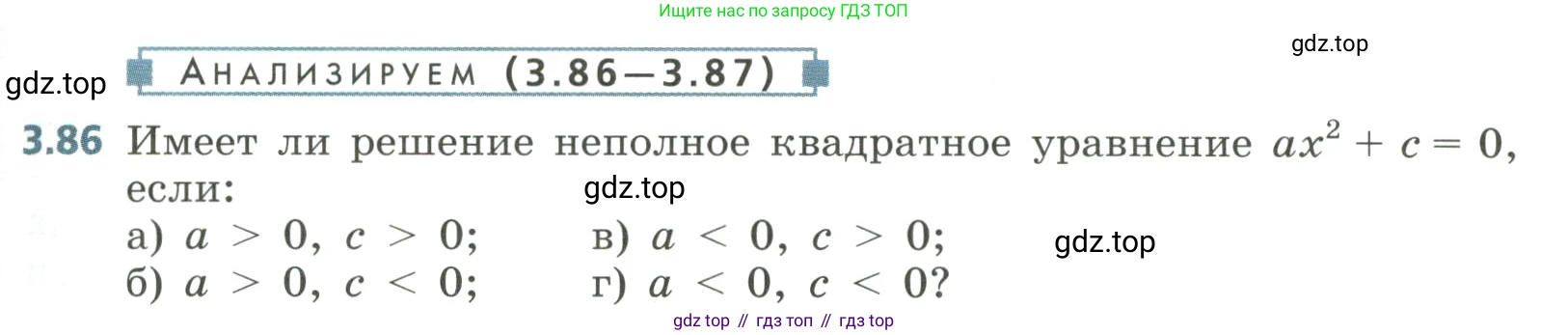 Алгебра, 8 класс Учебник, авторы: Дорофеев Георгий Владимирович, Суворова Светлана Борисовна, Бунимович Евгений Абрамович, Кузнецова Людмила Викторовна, Минаева Светлана Станиславовна, Рослова Лариса Олеговна, издательство Просвещение, Москва, 2023, белого цвета, страница 139, номер 3.86, Условие