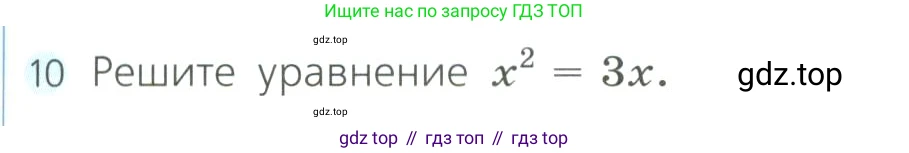 Алгебра, 8 класс Учебник, авторы: Дорофеев Георгий Владимирович, Суворова Светлана Борисовна, Бунимович Евгений Абрамович, Кузнецова Людмила Викторовна, Минаева Светлана Станиславовна, Рослова Лариса Олеговна, издательство Просвещение, Москва, 2023, белого цвета, страница 157, номер 10, Условие