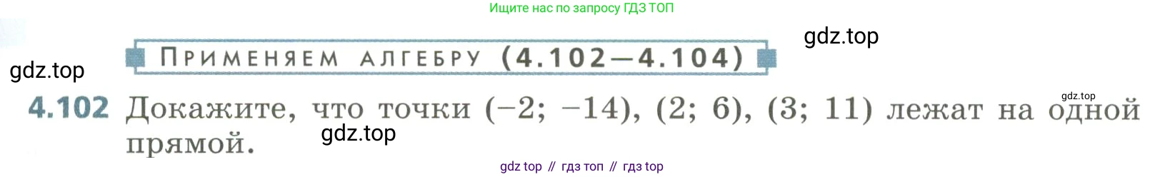 Алгебра, 8 класс Учебник, авторы: Дорофеев Георгий Владимирович, Суворова Светлана Борисовна, Бунимович Евгений Абрамович, Кузнецова Людмила Викторовна, Минаева Светлана Станиславовна, Рослова Лариса Олеговна, издательство Просвещение, Москва, 2023, белого цвета, страница 199, номер 4.102, Условие