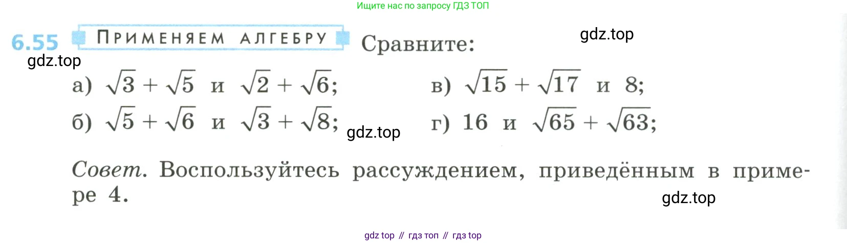 Алгебра, 8 класс Учебник, авторы: Дорофеев Георгий Владимирович, Суворова Светлана Борисовна, Бунимович Евгений Абрамович, Кузнецова Людмила Викторовна, Минаева Светлана Станиславовна, Рослова Лариса Олеговна, издательство Просвещение, Москва, 2023, белого цвета, страница 268, номер 6.55, Условие