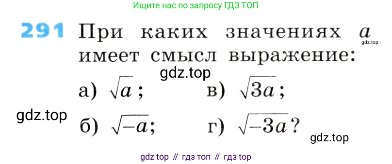 ГДЗ Алгебра, 8 класс Учебник, авторы: Дорофеев Георгий Владимирович, Суворова Светлана Борисовна, Бунимович Евгений Абрамович, Кузнецова Людмила Викторовна, Минаева Светлана Станиславовна, Рослова Лариса Олеговна, издательство Просвещение, Москва, 2019 - 2022, белого цвета, страница 85, номер 291, Условие