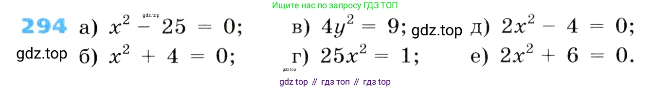 ГДЗ Алгебра, 8 класс Учебник, авторы: Дорофеев Георгий Владимирович, Суворова Светлана Борисовна, Бунимович Евгений Абрамович, Кузнецова Людмила Викторовна, Минаева Светлана Станиславовна, Рослова Лариса Олеговна, издательство Просвещение, Москва, 2019 - 2022, белого цвета, страница 85, номер 294, Условие