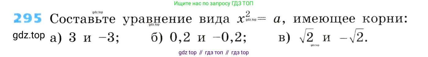 ГДЗ Алгебра, 8 класс Учебник, авторы: Дорофеев Георгий Владимирович, Суворова Светлана Борисовна, Бунимович Евгений Абрамович, Кузнецова Людмила Викторовна, Минаева Светлана Станиславовна, Рослова Лариса Олеговна, издательство Просвещение, Москва, 2019 - 2022, белого цвета, страница 85, номер 295, Условие