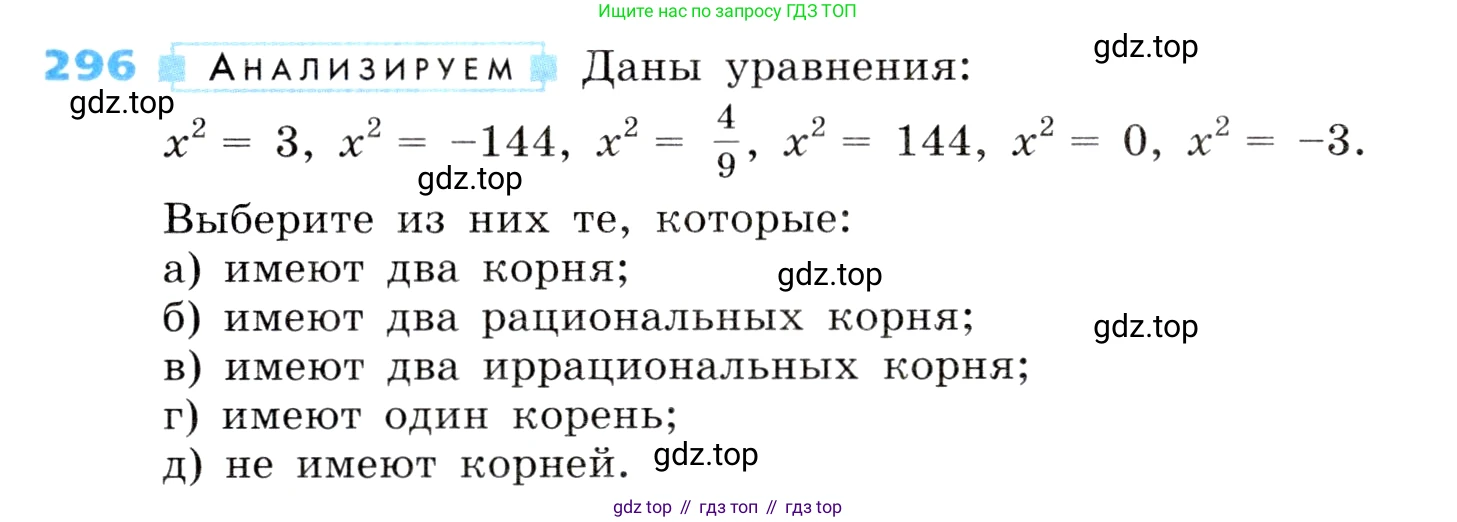 ГДЗ Алгебра, 8 класс Учебник, авторы: Дорофеев Георгий Владимирович, Суворова Светлана Борисовна, Бунимович Евгений Абрамович, Кузнецова Людмила Викторовна, Минаева Светлана Станиславовна, Рослова Лариса Олеговна, издательство Просвещение, Москва, 2019 - 2022, белого цвета, страница 85, номер 296, Условие
