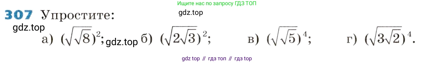 ГДЗ Алгебра, 8 класс Учебник, авторы: Дорофеев Георгий Владимирович, Суворова Светлана Борисовна, Бунимович Евгений Абрамович, Кузнецова Людмила Викторовна, Минаева Светлана Станиславовна, Рослова Лариса Олеговна, издательство Просвещение, Москва, 2019 - 2022, белого цвета, страница 87, номер 307, Условие