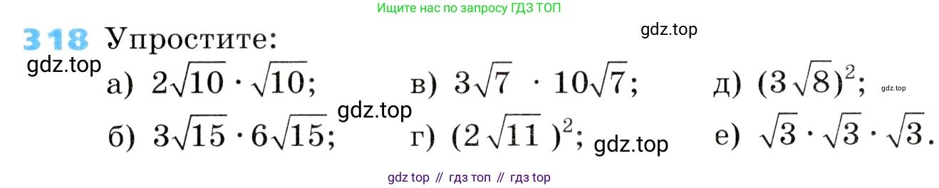 ГДЗ Алгебра, 8 класс Учебник, авторы: Дорофеев Георгий Владимирович, Суворова Светлана Борисовна, Бунимович Евгений Абрамович, Кузнецова Людмила Викторовна, Минаева Светлана Станиславовна, Рослова Лариса Олеговна, издательство Просвещение, Москва, 2019 - 2022, белого цвета, страница 93, номер 318, Условие