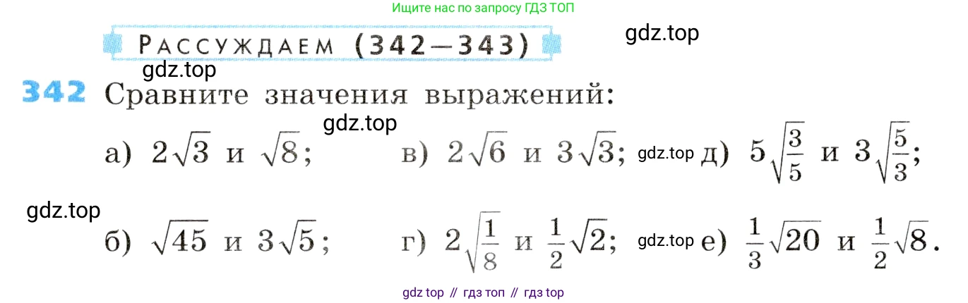 ГДЗ Алгебра, 8 класс Учебник, авторы: Дорофеев Георгий Владимирович, Суворова Светлана Борисовна, Бунимович Евгений Абрамович, Кузнецова Людмила Викторовна, Минаева Светлана Станиславовна, Рослова Лариса Олеговна, издательство Просвещение, Москва, 2019 - 2022, белого цвета, страница 96, номер 342, Условие