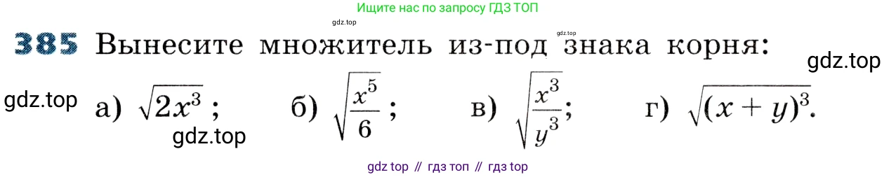ГДЗ Алгебра, 8 класс Учебник, авторы: Дорофеев Георгий Владимирович, Суворова Светлана Борисовна, Бунимович Евгений Абрамович, Кузнецова Людмила Викторовна, Минаева Светлана Станиславовна, Рослова Лариса Олеговна, издательство Просвещение, Москва, 2019 - 2022, белого цвета, страница 104, номер 385, Условие