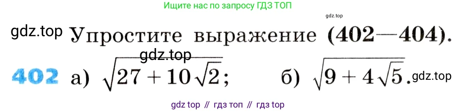 ГДЗ Алгебра, 8 класс Учебник, авторы: Дорофеев Георгий Владимирович, Суворова Светлана Борисовна, Бунимович Евгений Абрамович, Кузнецова Людмила Викторовна, Минаева Светлана Станиславовна, Рослова Лариса Олеговна, издательство Просвещение, Москва, 2019 - 2022, белого цвета, страница 111, номер 402, Условие