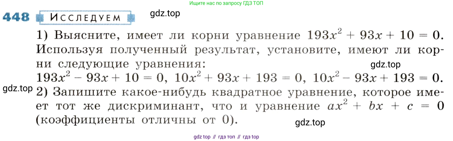 ГДЗ Алгебра, 8 класс Учебник, авторы: Дорофеев Георгий Владимирович, Суворова Светлана Борисовна, Бунимович Евгений Абрамович, Кузнецова Людмила Викторовна, Минаева Светлана Станиславовна, Рослова Лариса Олеговна, издательство Просвещение, Москва, 2019 - 2022, белого цвета, страница 130, номер 448, Условие