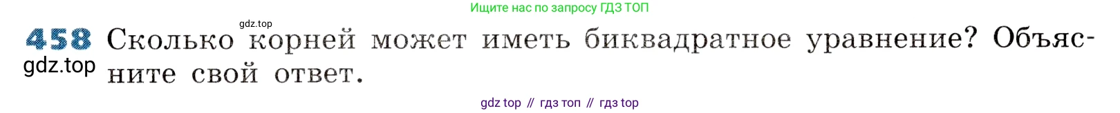 ГДЗ Алгебра, 8 класс Учебник, авторы: Дорофеев Георгий Владимирович, Суворова Светлана Борисовна, Бунимович Евгений Абрамович, Кузнецова Людмила Викторовна, Минаева Светлана Станиславовна, Рослова Лариса Олеговна, издательство Просвещение, Москва, 2019 - 2022, белого цвета, страница 133, номер 458, Условие