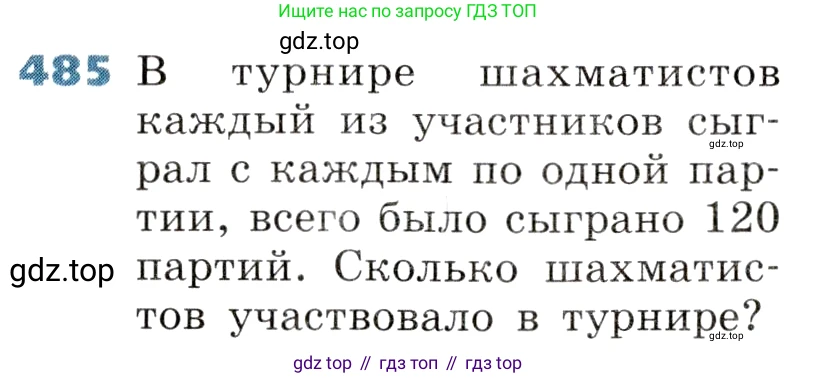 ГДЗ Алгебра, 8 класс Учебник, авторы: Дорофеев Георгий Владимирович, Суворова Светлана Борисовна, Бунимович Евгений Абрамович, Кузнецова Людмила Викторовна, Минаева Светлана Станиславовна, Рослова Лариса Олеговна, издательство Просвещение, Москва, 2019 - 2022, белого цвета, страница 140, номер 485, Условие