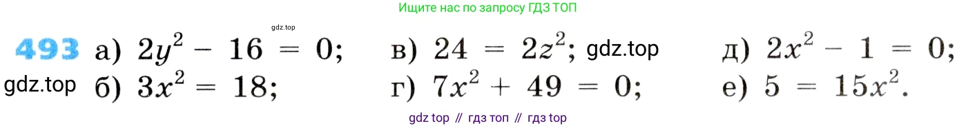 ГДЗ Алгебра, 8 класс Учебник, авторы: Дорофеев Георгий Владимирович, Суворова Светлана Борисовна, Бунимович Евгений Абрамович, Кузнецова Людмила Викторовна, Минаева Светлана Станиславовна, Рослова Лариса Олеговна, издательство Просвещение, Москва, 2019 - 2022, белого цвета, страница 143, номер 493, Условие