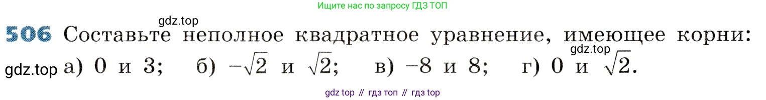 ГДЗ Алгебра, 8 класс Учебник, авторы: Дорофеев Георгий Владимирович, Суворова Светлана Борисовна, Бунимович Евгений Абрамович, Кузнецова Людмила Викторовна, Минаева Светлана Станиславовна, Рослова Лариса Олеговна, издательство Просвещение, Москва, 2019 - 2022, белого цвета, страница 145, номер 506, Условие